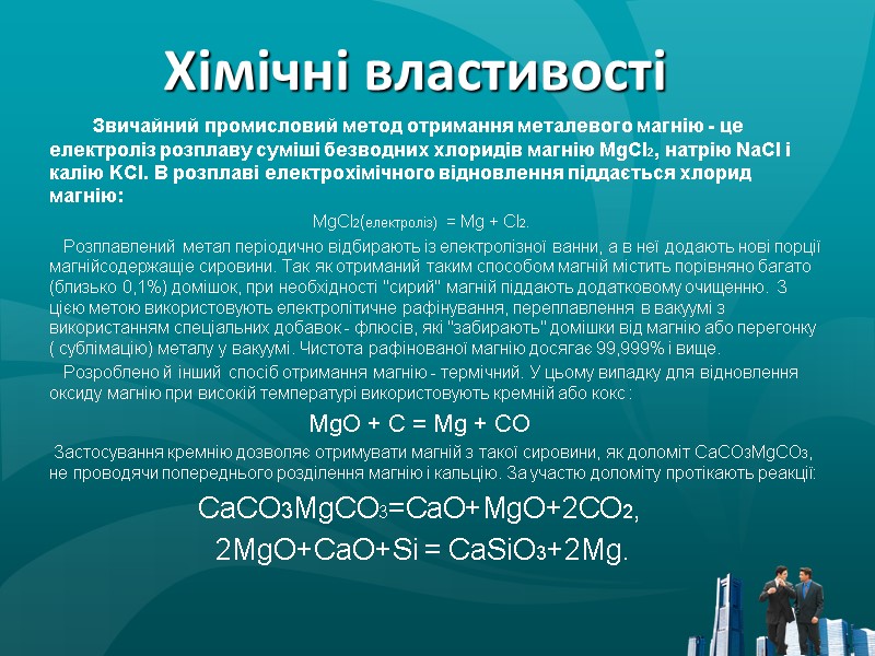 Хімічні властивості            